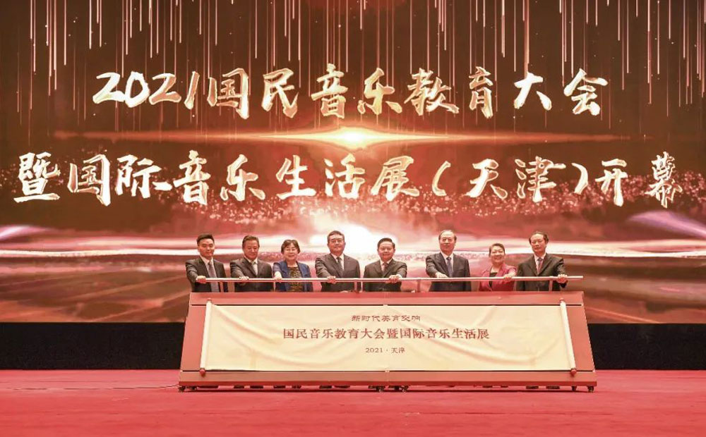 2021国民音乐教育大会