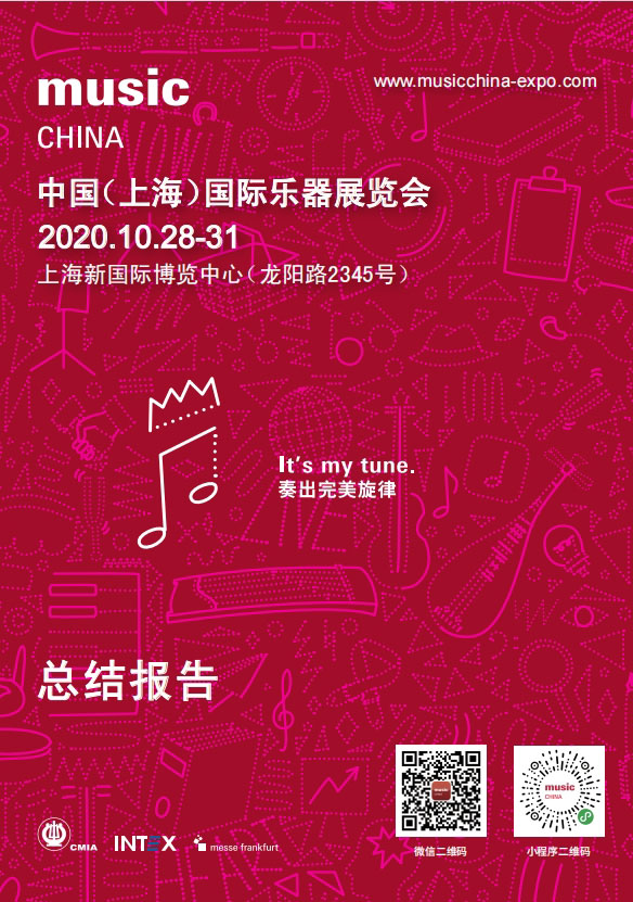 2020乐器展展会报告