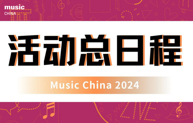 2024上海国际乐器展活动日程一览