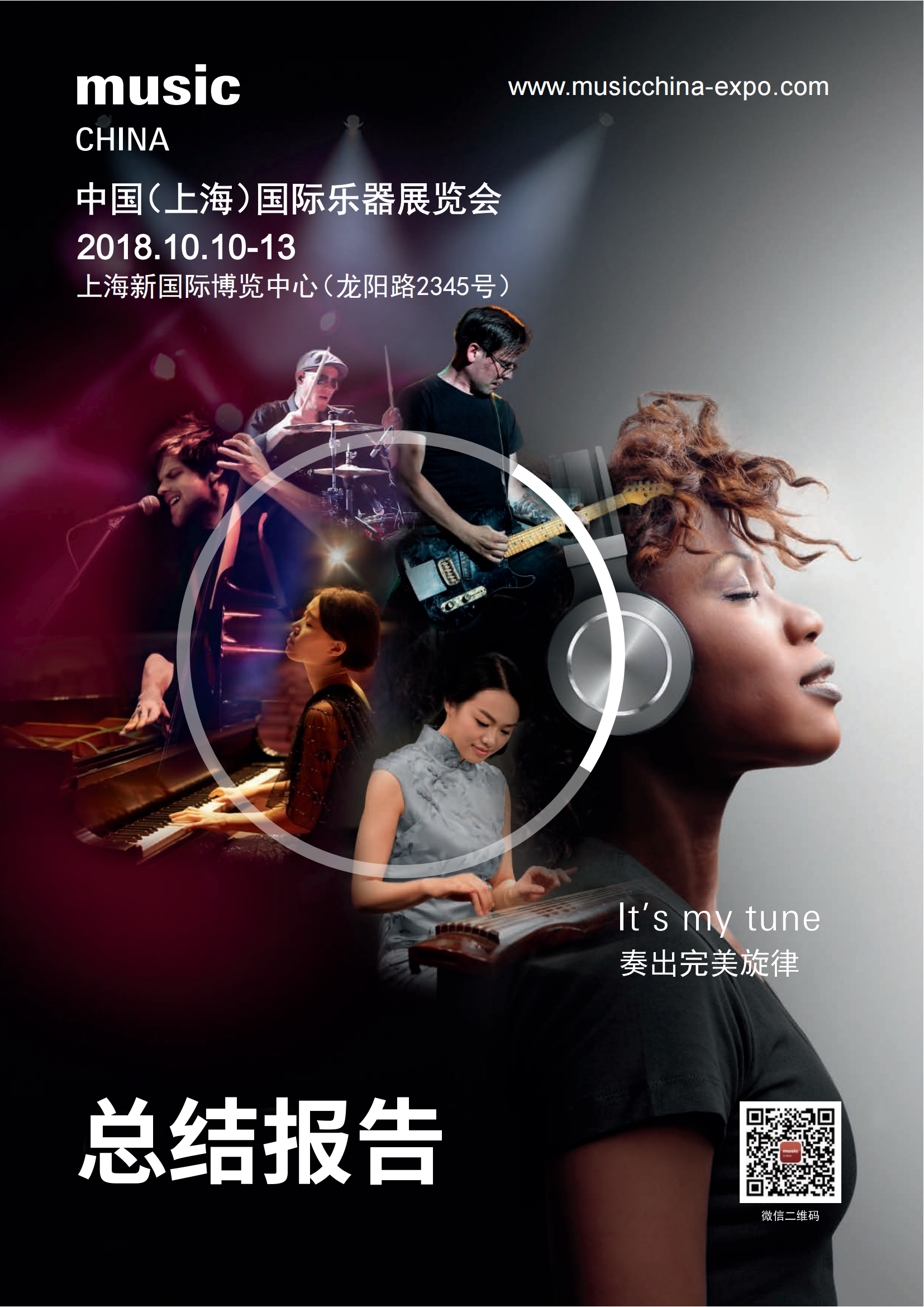 2018乐器展展会报告