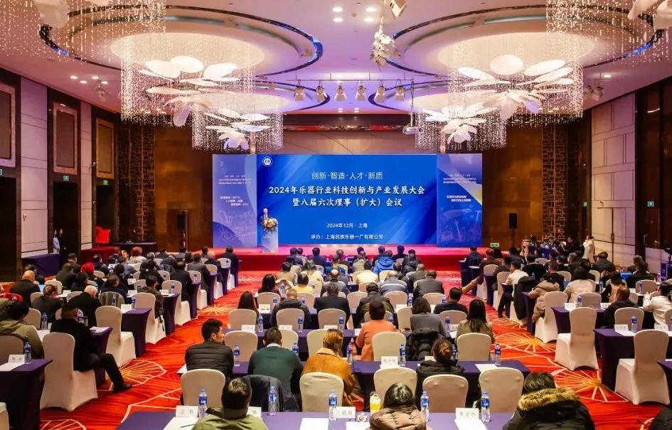 创新、智造，人才、新质—— 2024年乐器行业科技创新与产业发展大会暨中国乐器协会八届六次理事（扩大）会议在上海召开