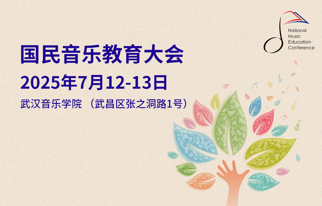 2025国民音乐教育大会主题与日程发布