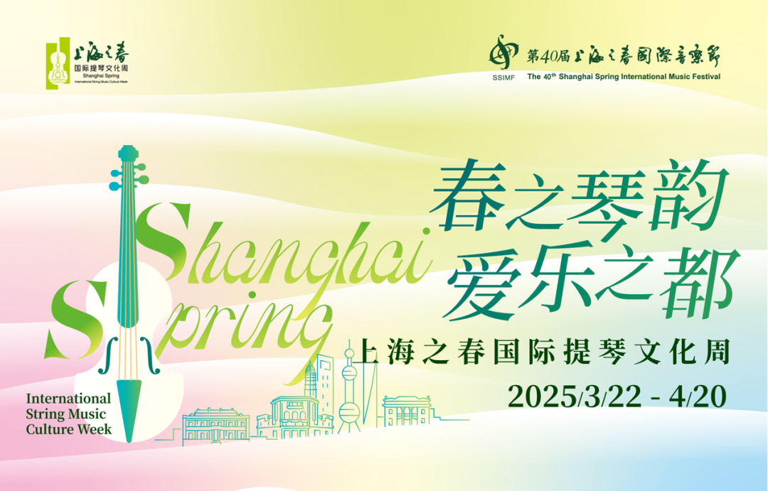 上海之春国际提琴文化周丨提琴嘉年华奏响申城春之旋律，全城30余场活动，与音乐不期而遇