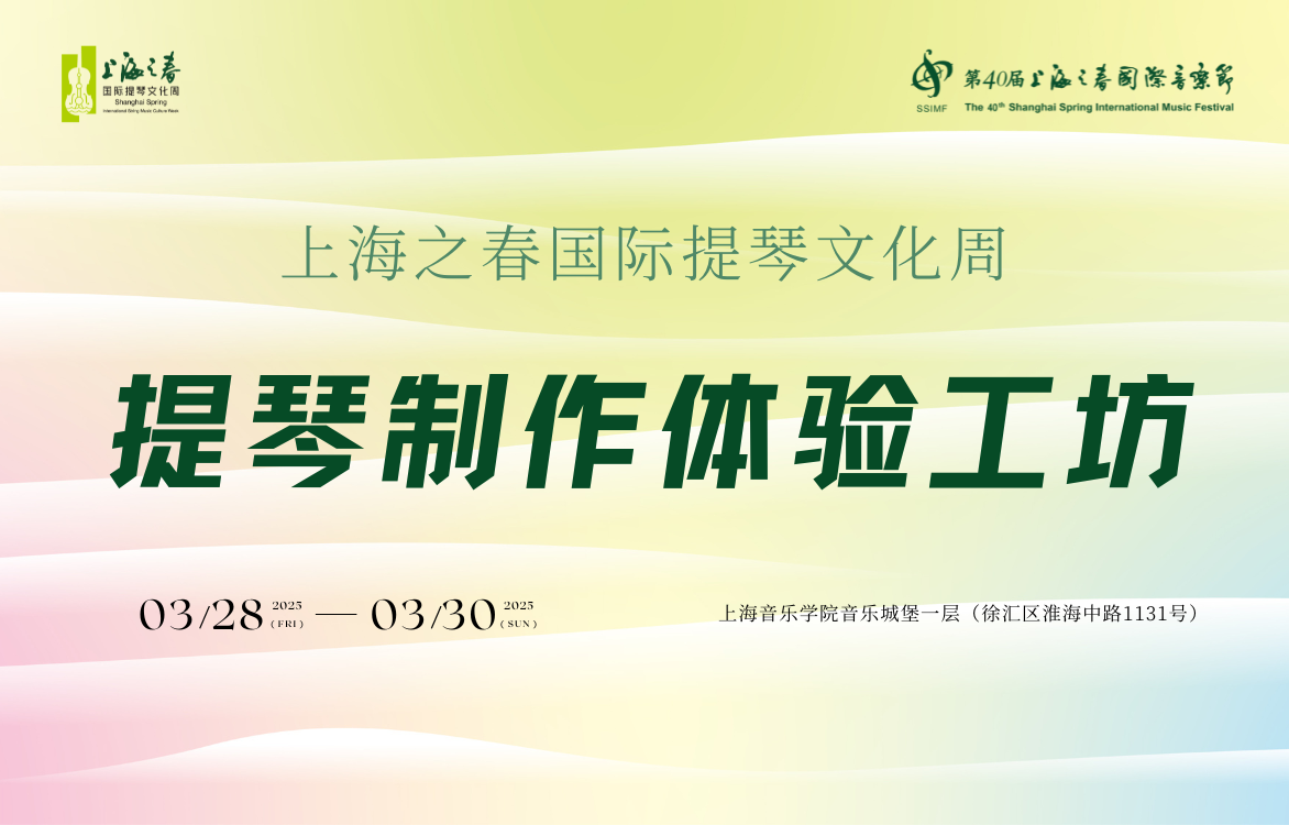 上海之春国际提琴文化周｜提琴制作体验工坊——匠心独具，手中传承，中外顶尖制琴师现场献技