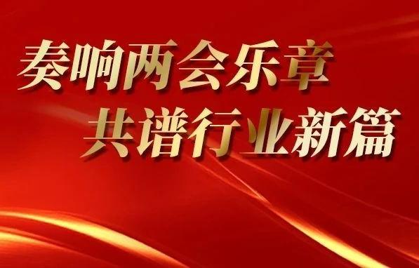 聚焦两会 | 2025两会乐器行业、音乐文化、美育教育相关提案建议汇总