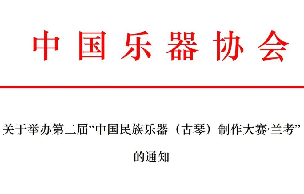 关于举办第二届“中国民族乐器（古琴）制作大赛·兰考”的通知