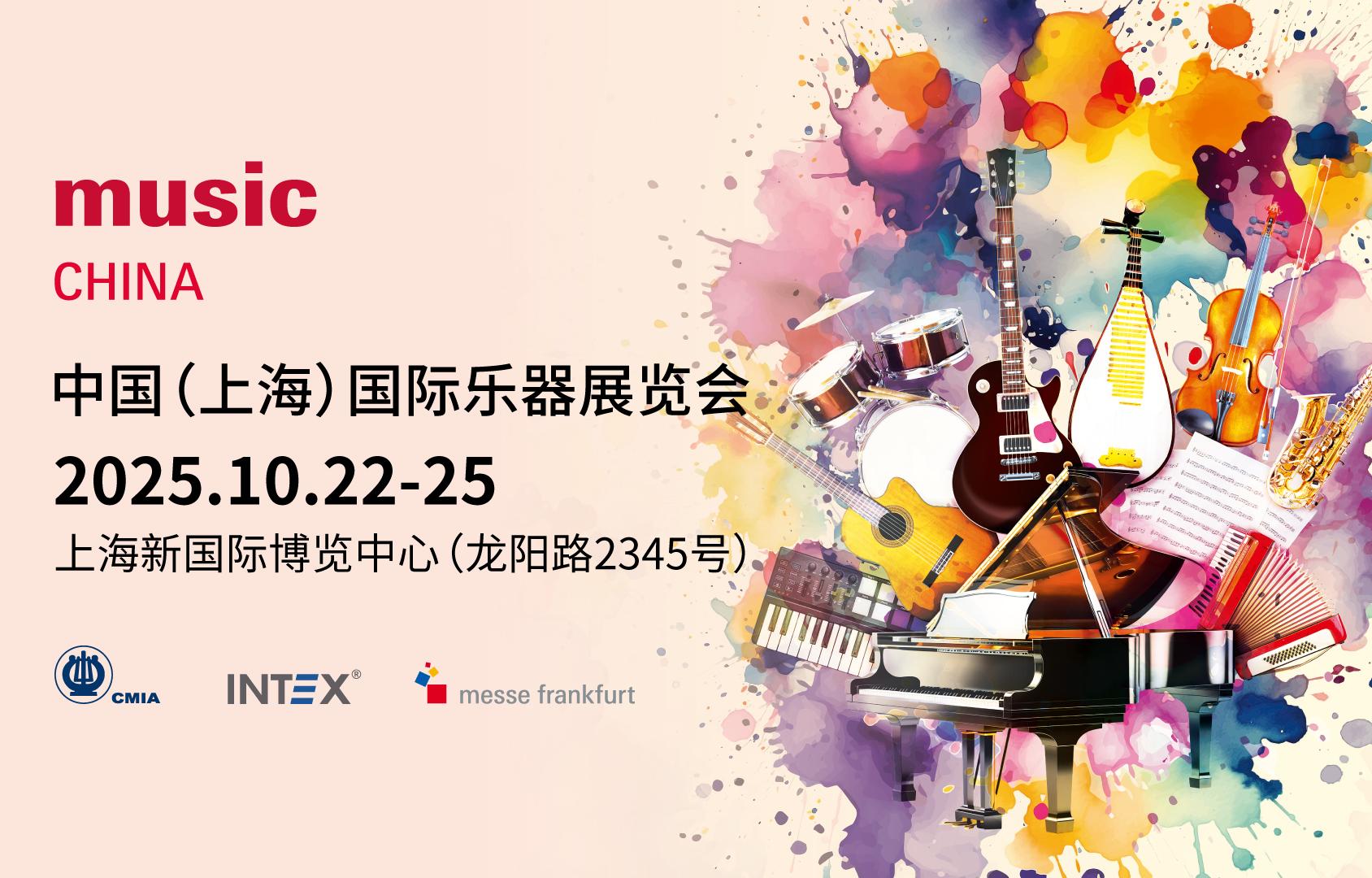 器乐和鸣 音创未来｜2025中国（上海）国际乐器展览会将于10月在沪开幕！