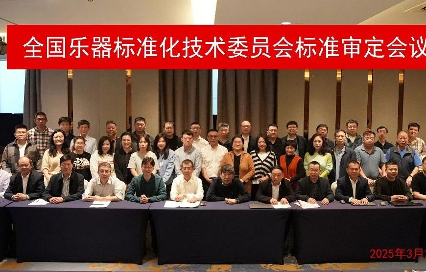 6项乐器类行业标准审定会在沪顺利召开