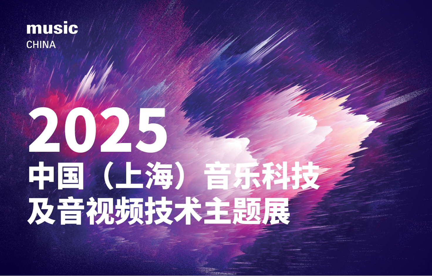 2025中国（上海）音乐科技及音视频技术主题展