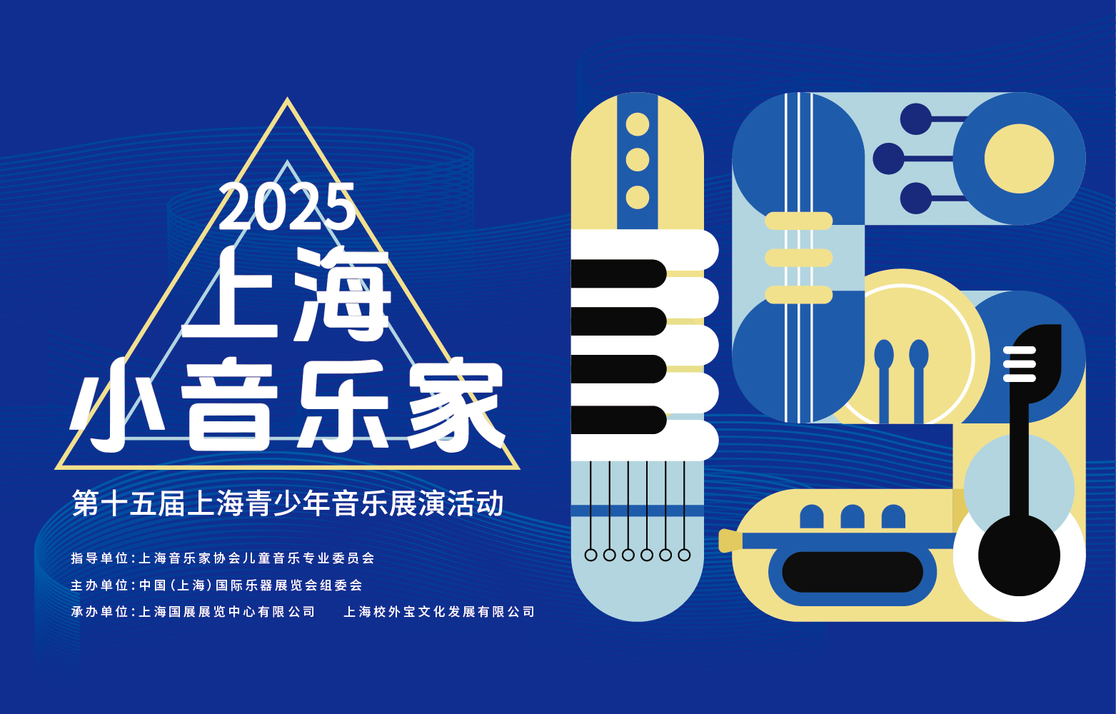 2025“上海小音乐家”第十五届上海青少年音乐展演活动正式启动！