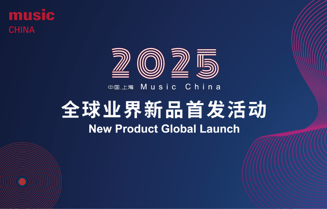 2025年度Music China全球业界新品首发活动重磅征集