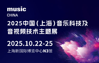 关于邀请参加2025上海国际音乐科技与音视频技术主题展的通知