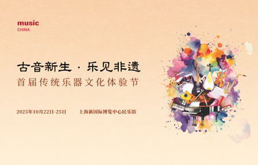 “古音新生·乐见非遗”首届传统乐器文化体验节活动征集中