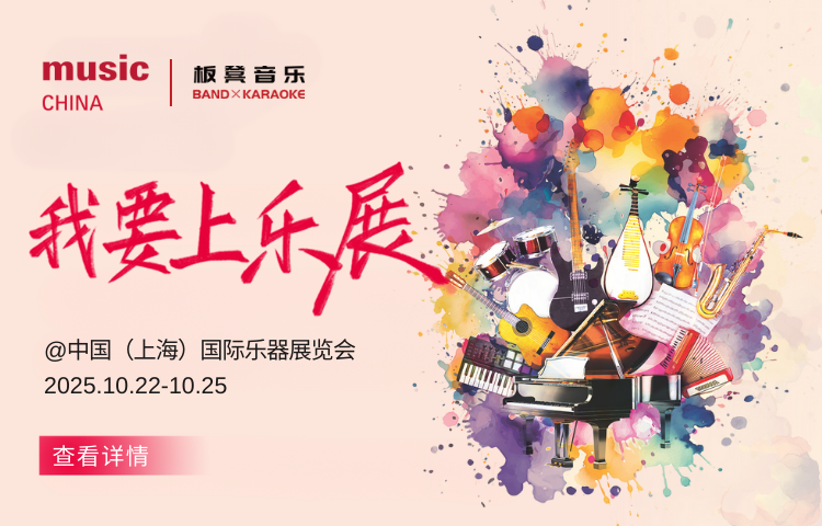  “我要上乐展”，闪耀乐展舞台！