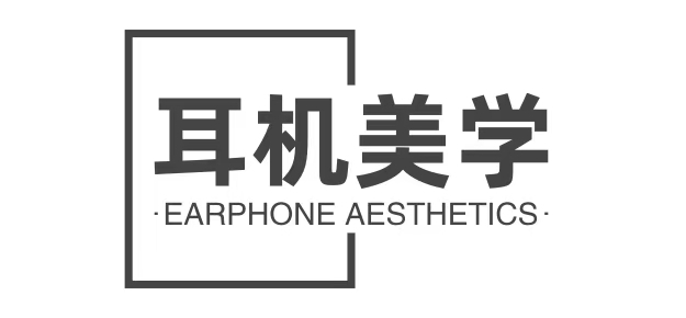 耳机美学