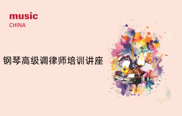 活动预告｜钢琴高级调律师培训讲座——资深专家领航，破解调律核心技术难题