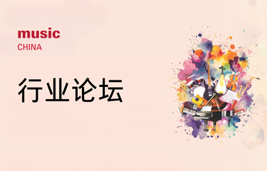 活动预告｜行业论坛——趋势·前瞻·破局：共话乐器产业新未来
