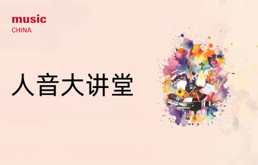 活动预告｜人音大讲堂——数字化·多元化·国际化：共探音乐教育新篇章