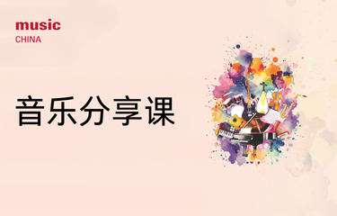 活动预告｜音乐分享课——聚焦教学实战，洞察教育前沿