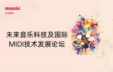 MIDI论坛日程&嘉宾全公布 | 直面MIDI 2.0与AI音乐革命