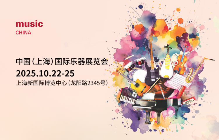 2025上海国际乐器展｜活动日程一览，建议收藏