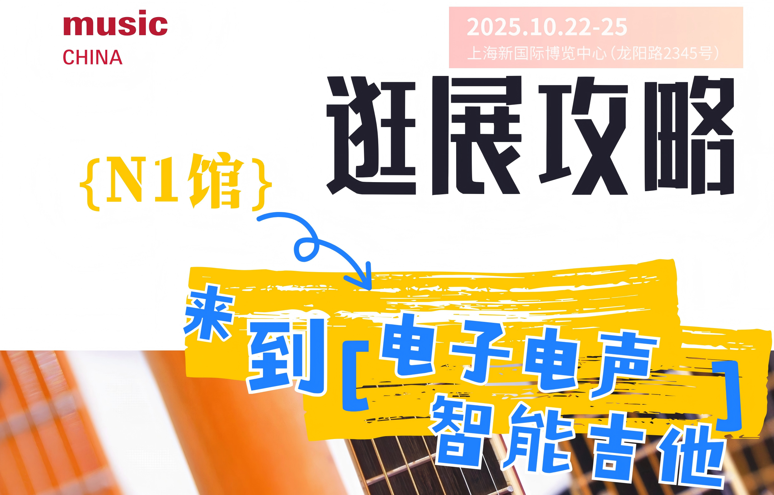 2025上海国际乐器展逛展攻略 | N1馆：电子电声、智能吉他