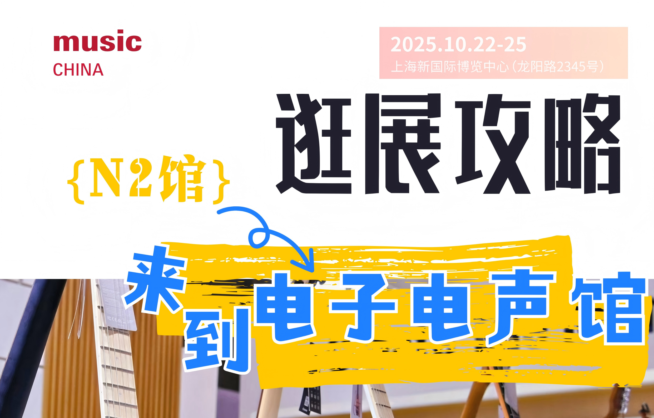 2025上海国际乐器展逛展攻略 | N2馆：电子电声、乐器扩声