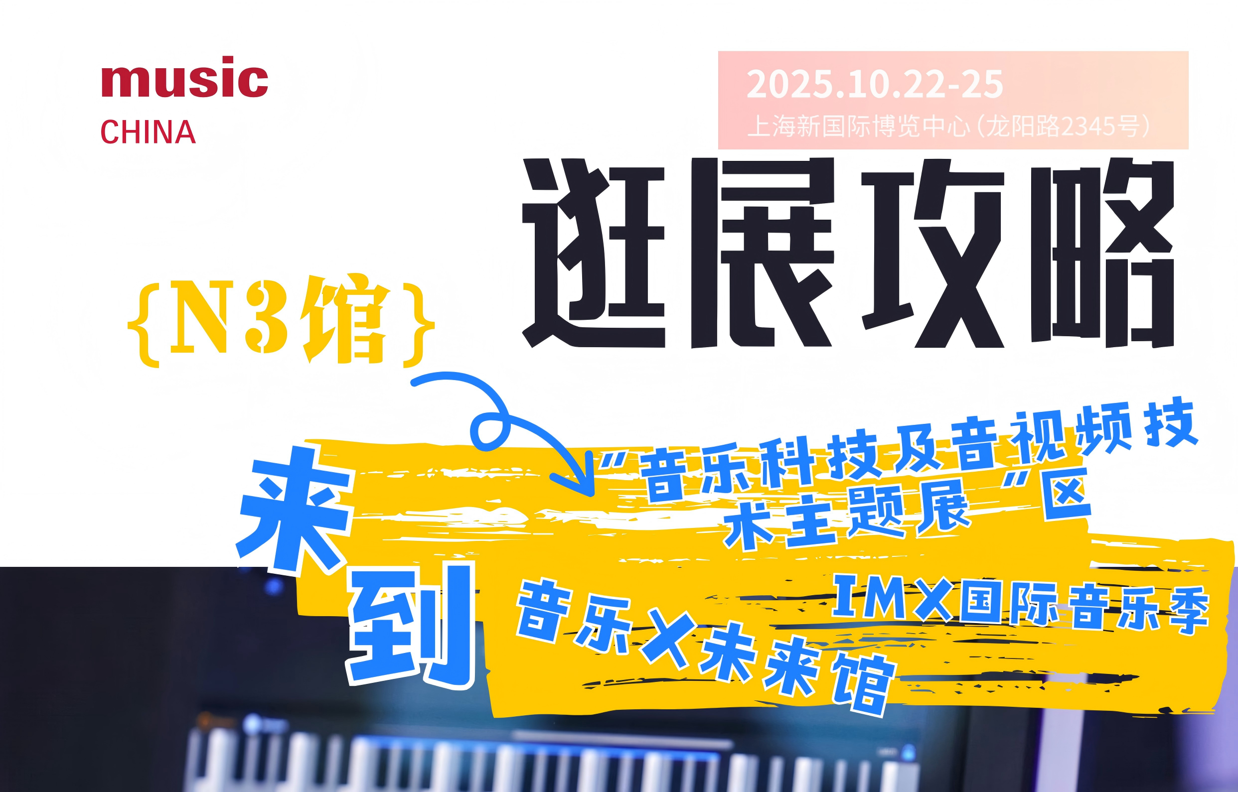 2025上海国际乐器展逛展攻略 | N3馆：音乐科技和音视频主题展区