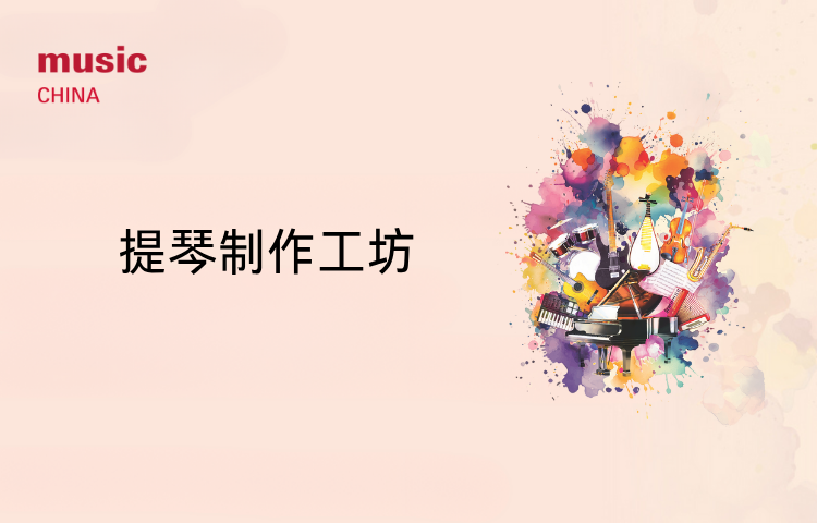 活动预告｜提琴制作工坊