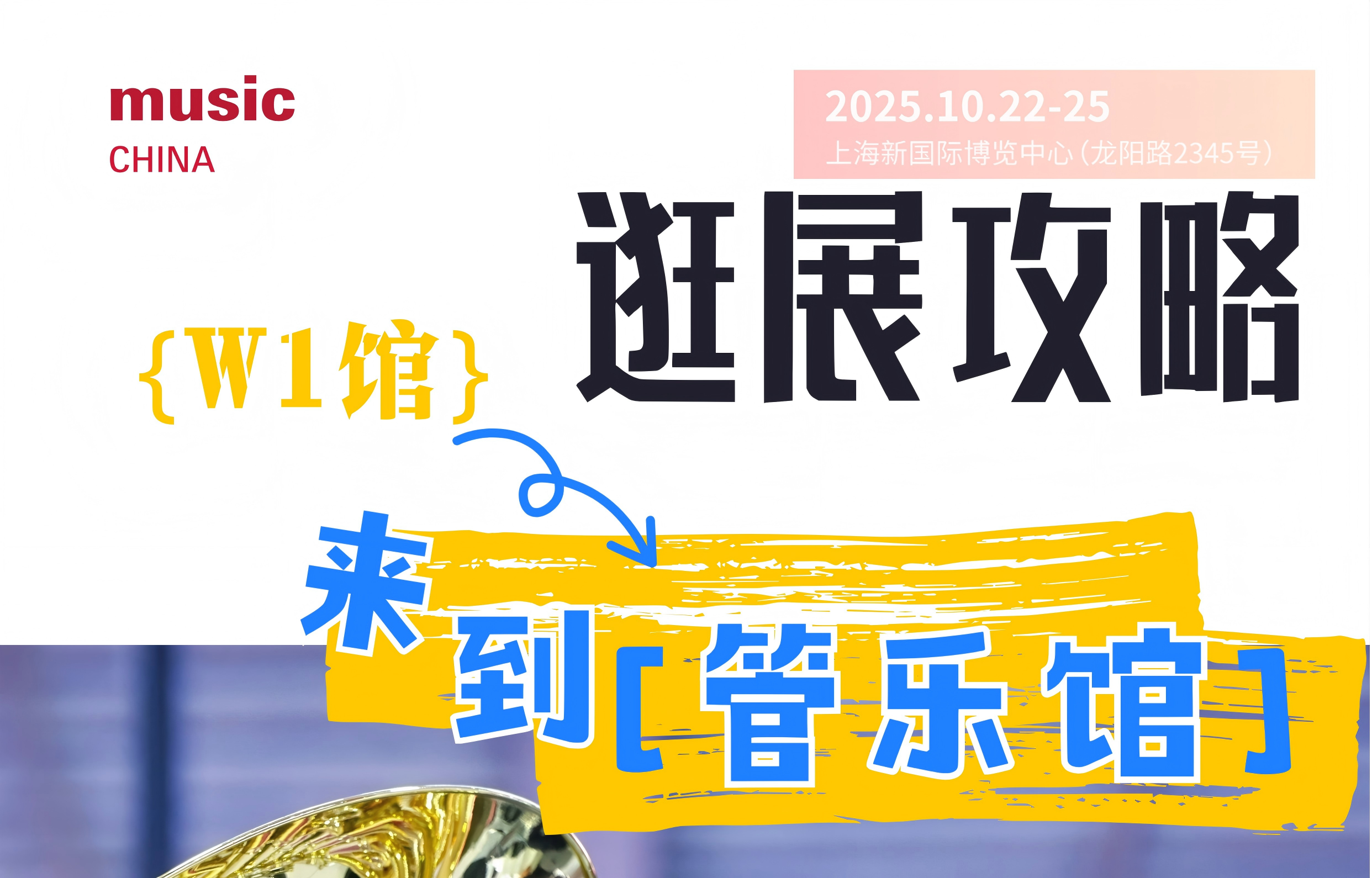 2025上海国际乐器展逛展攻略 | W1馆：管乐馆