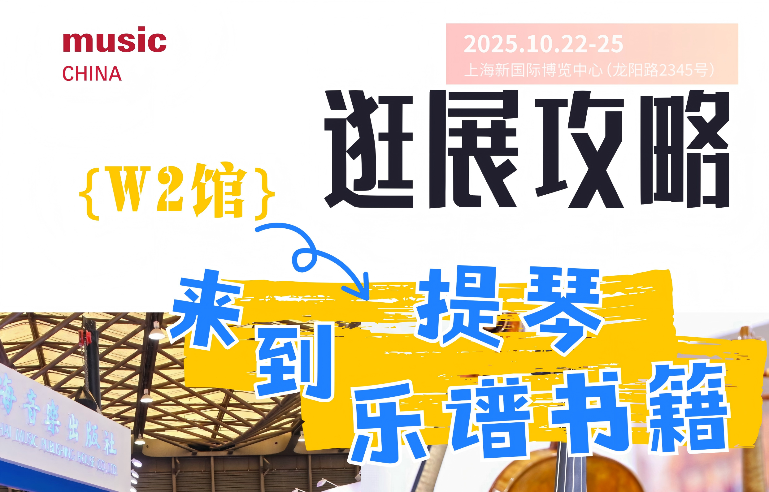 2025上海国际乐器展逛展攻略 | W2馆：提琴、乐谱书籍馆