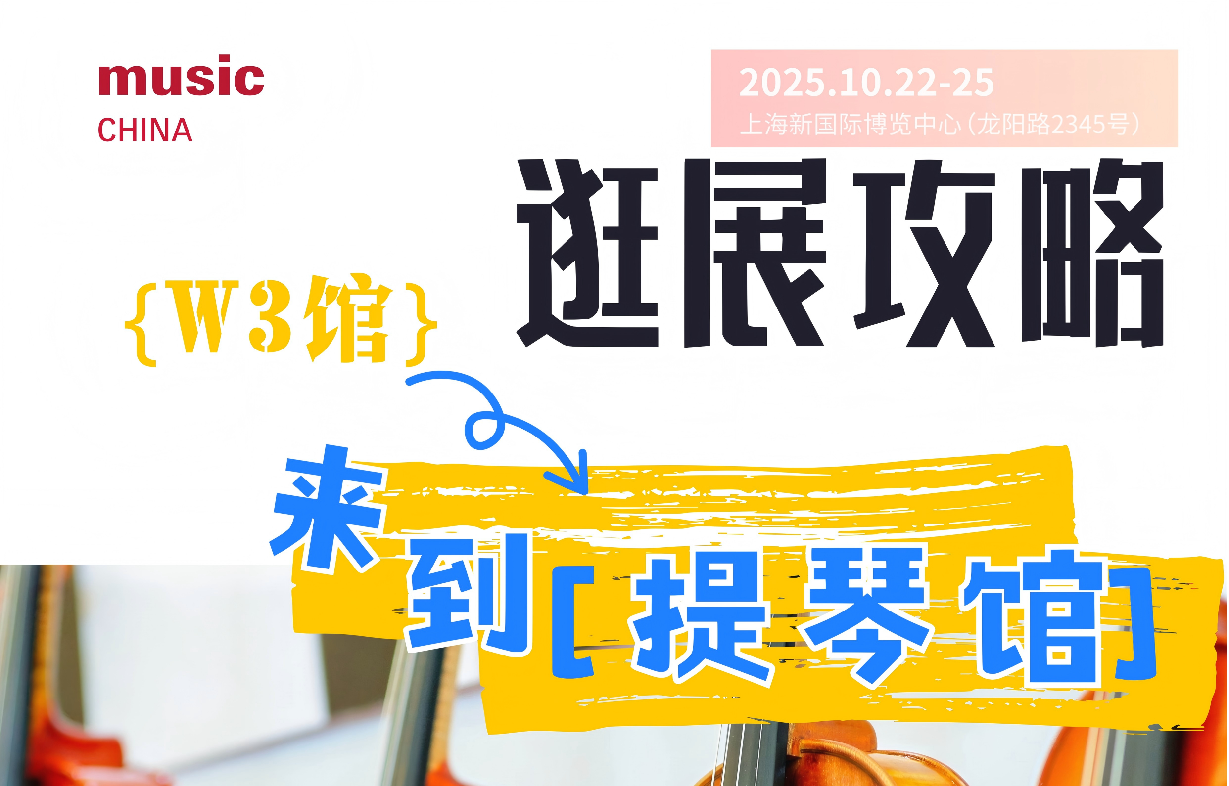 2025上海国际乐器展逛展攻略 | W3馆：提琴馆