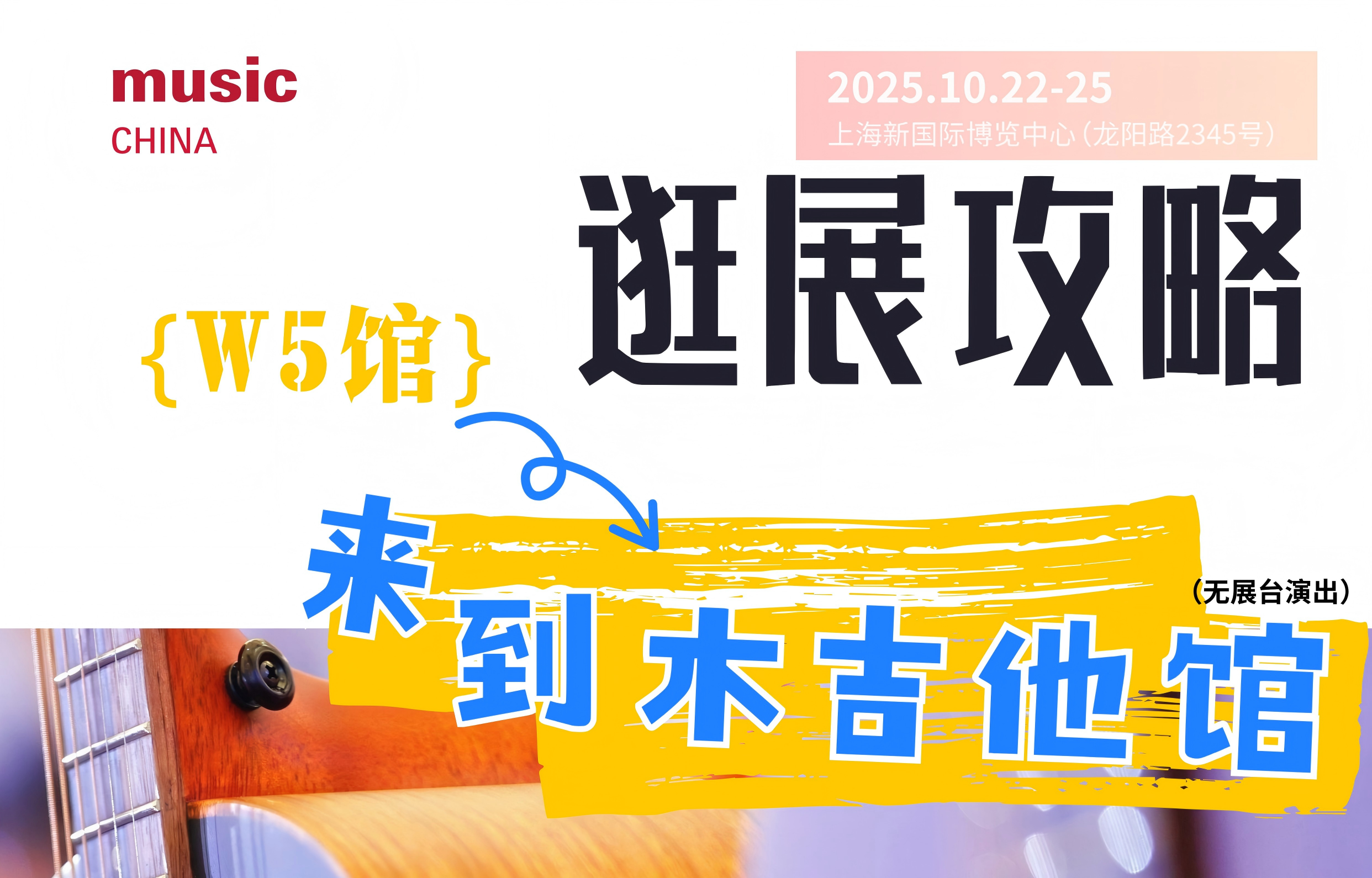 2025上海国际乐器展逛展攻略 | W5馆：木吉他馆