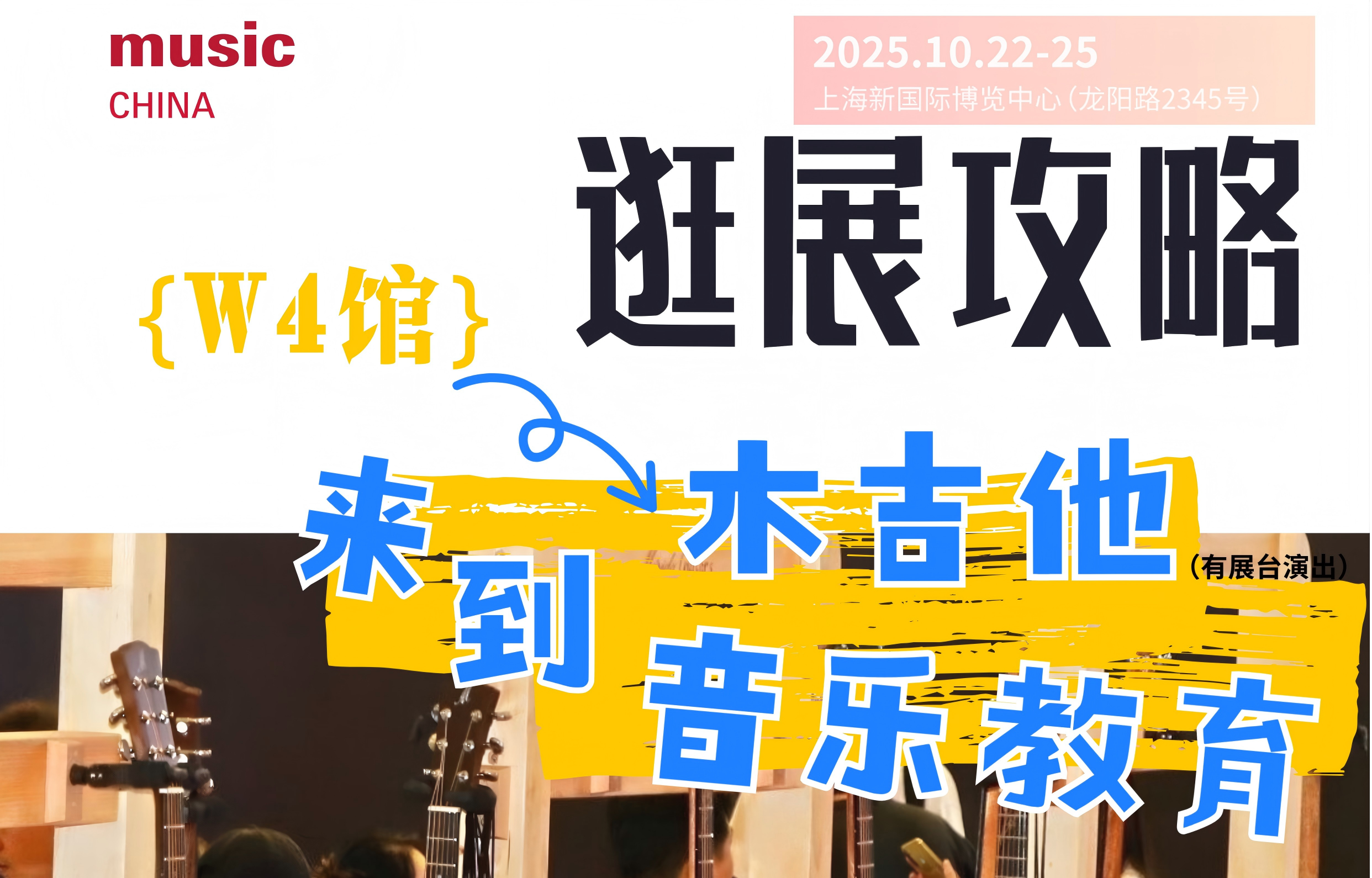 2025上海国际乐器展逛展攻略 | W4馆：木吉他与音乐教育馆