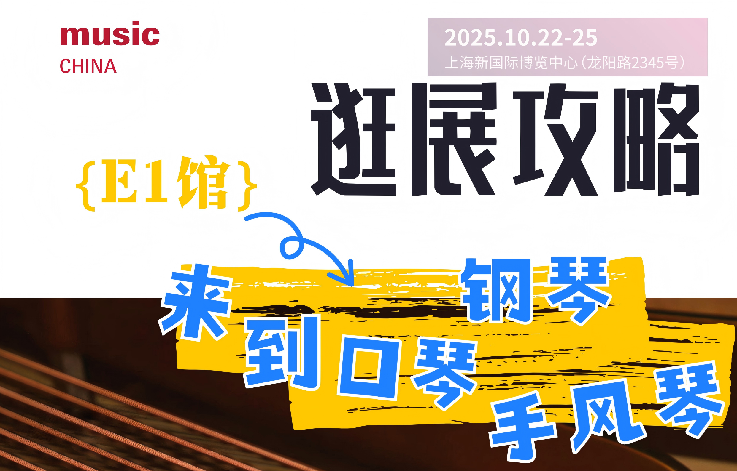 2025上海国际乐器展逛展攻略 | E1馆：钢琴、口琴、手风琴馆