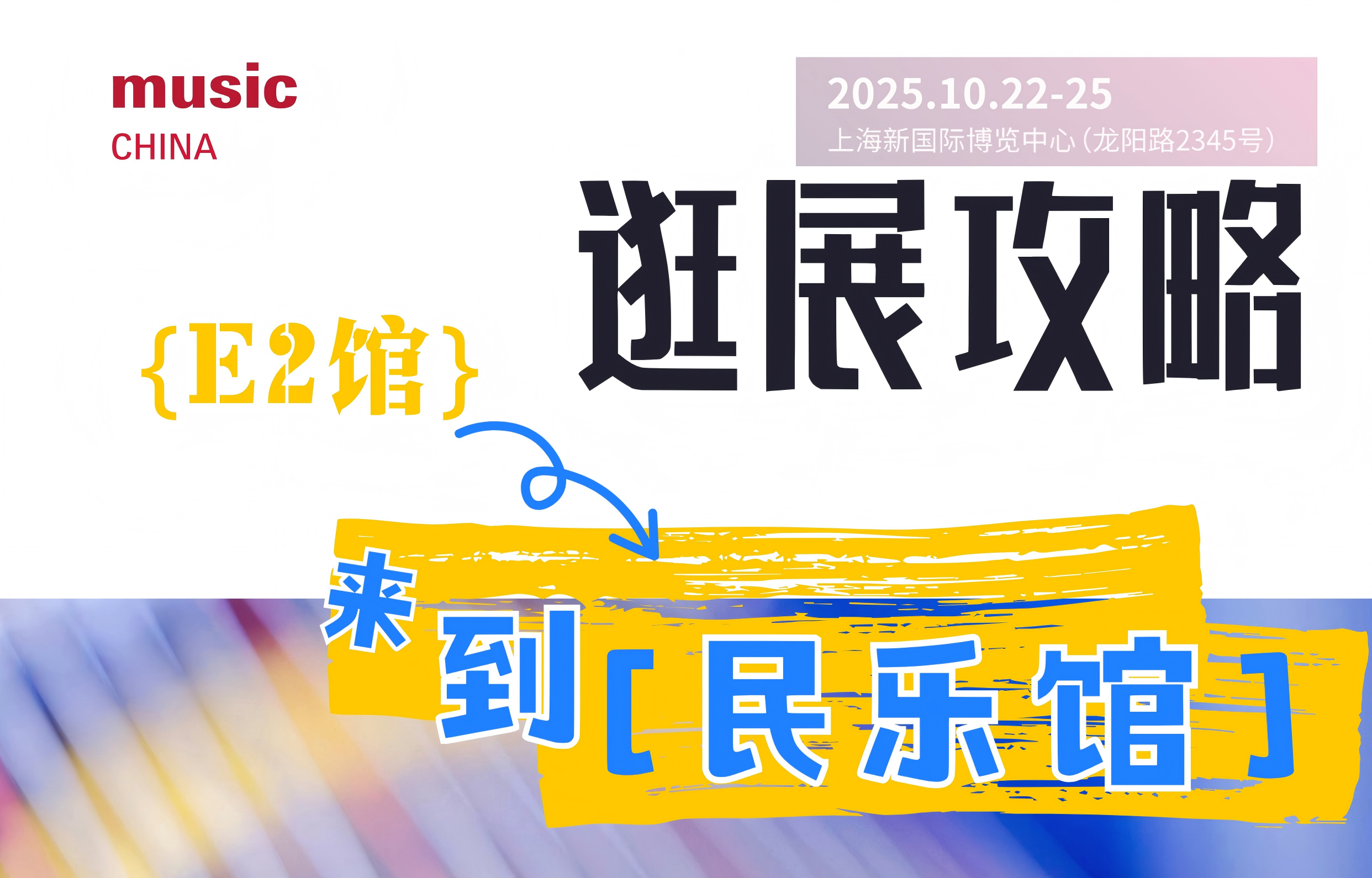 2025上海国际乐器展逛展攻略 | E2馆：民乐馆