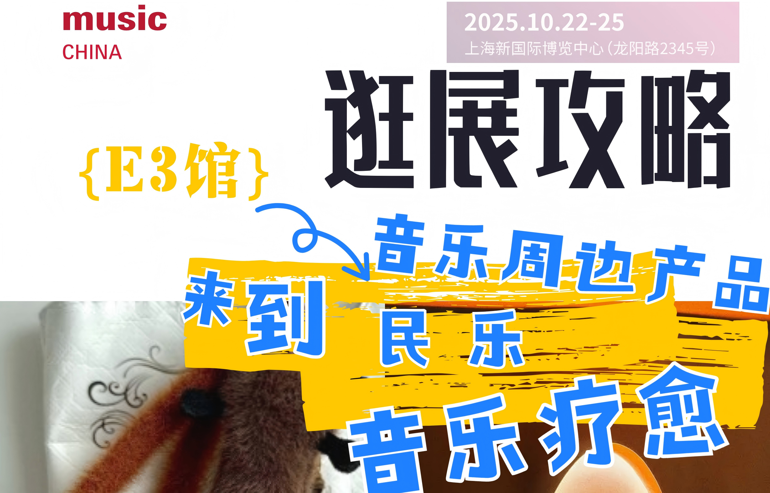 2025上海国际乐器展逛展攻略 | E3馆：民乐、音乐疗愈、音乐周边产品馆
