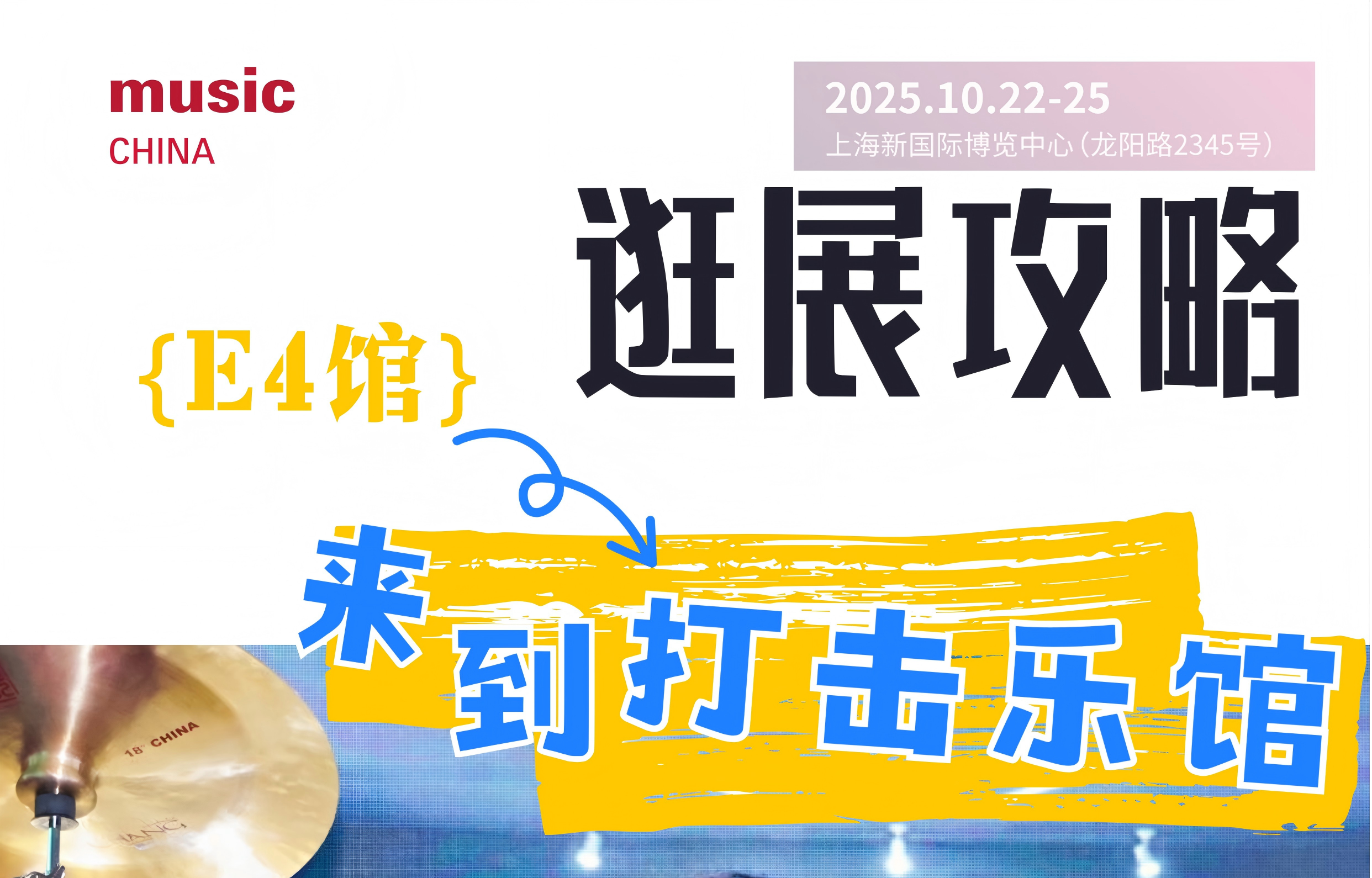 2025上海国际乐器展逛展攻略 | E4馆：打击乐馆