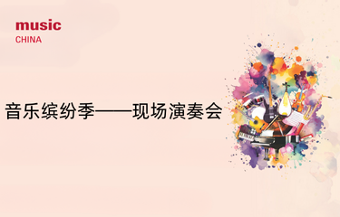 活动预告｜音乐缤纷季——现场演奏会