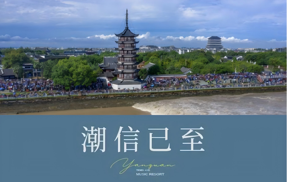 一座世界音乐小镇——盐官古城-潮乐之城