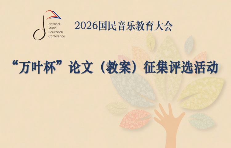 关于举办2026国民音乐教育大会&ldquo;万叶杯&rdquo;论文（教案）征集评选活动的通知