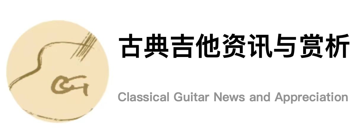 古典吉他赏析
