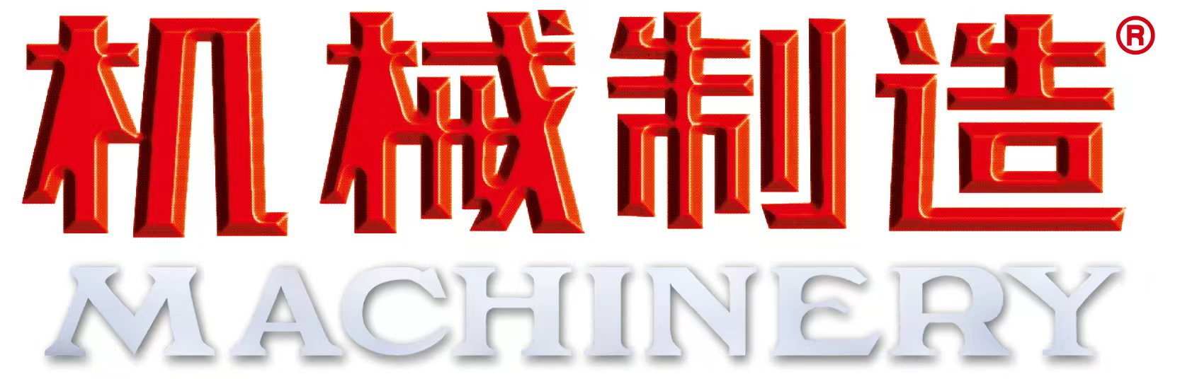机械制造