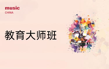 活动预告｜教育大师班——赋能音乐新未来：教育变革中的探索与融合