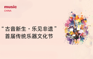 活动预告｜“古音新生·乐见非遗”首届传统乐器文化节