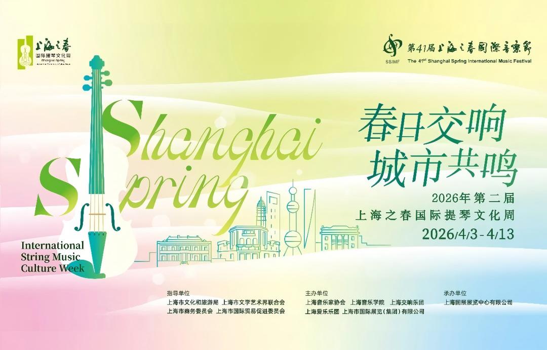 2026上海之春提琴文化周官宣｜4.3&ndash;4.13春日序曲如约奏响