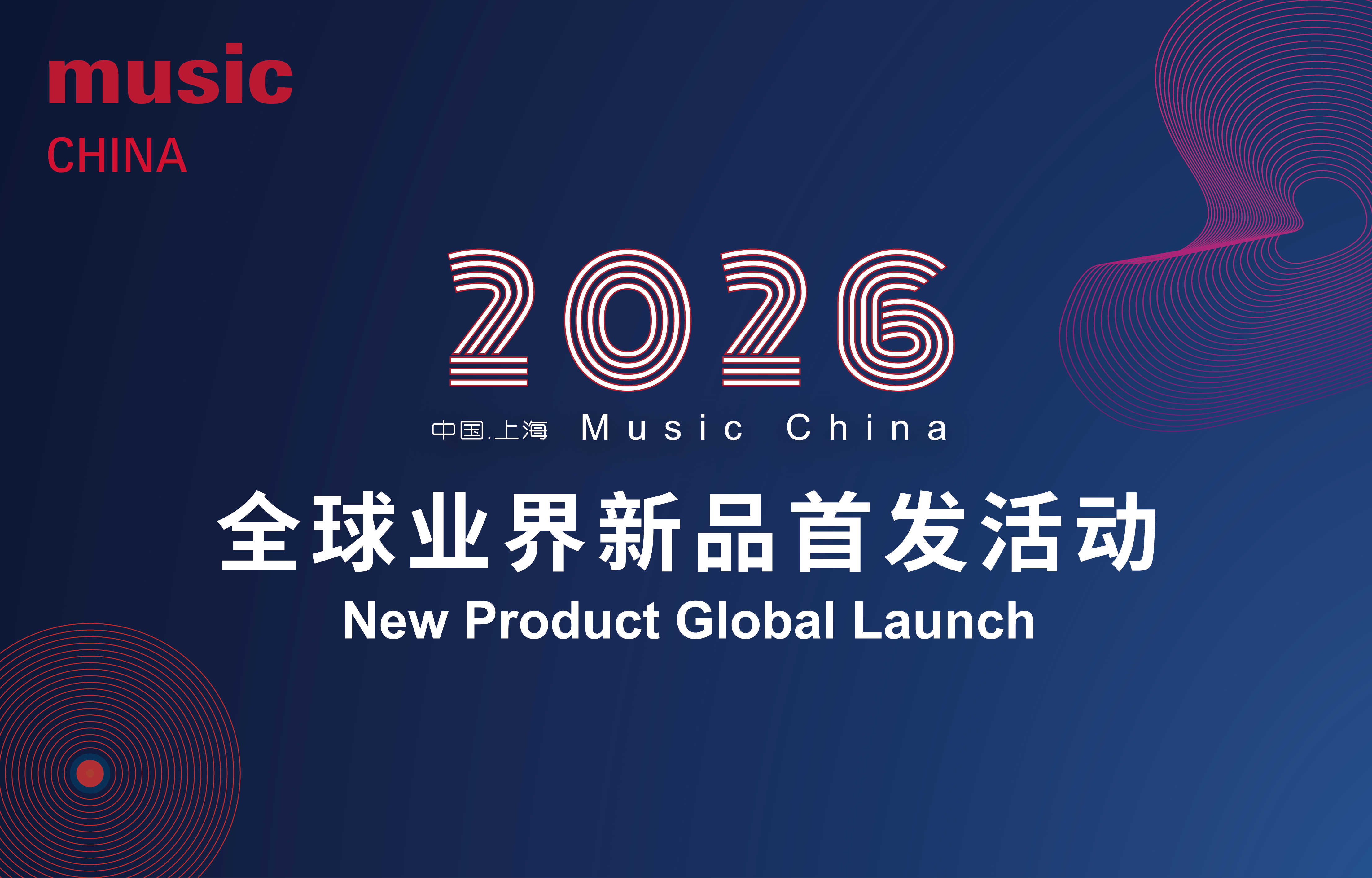 2026 Music China 全球业界新品首发征集正式启动！