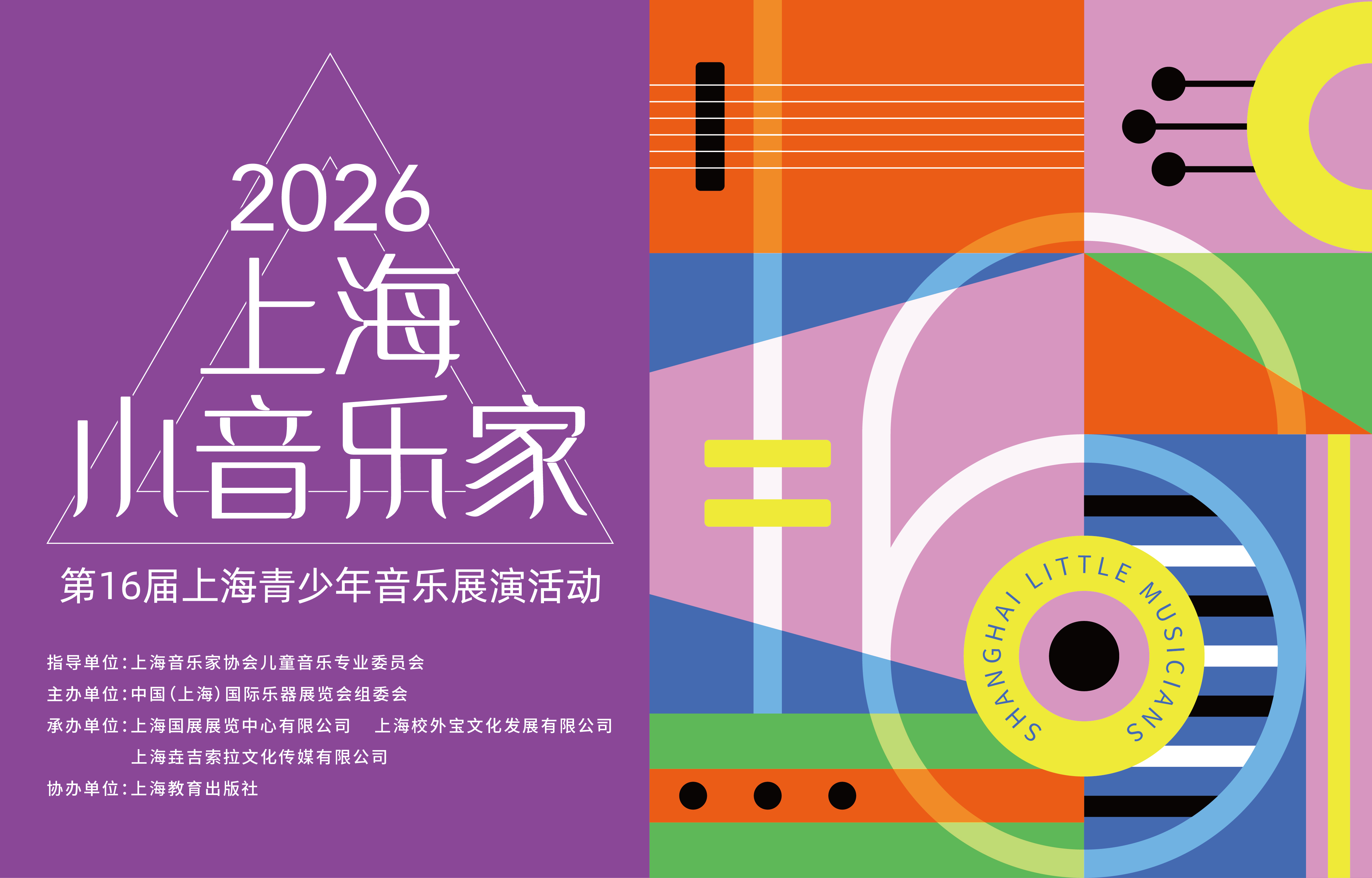 2026&ldquo;上海小音乐家&rdquo;第16届上海青少年音乐展演活动报名！