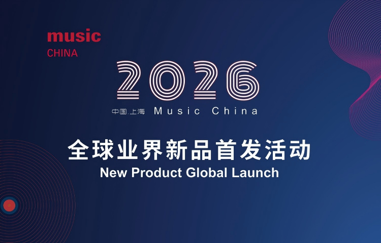 2026 Music China 全球业界新品首发征集正式启动！