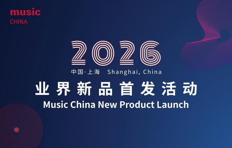 Music China业界新品首发活动
